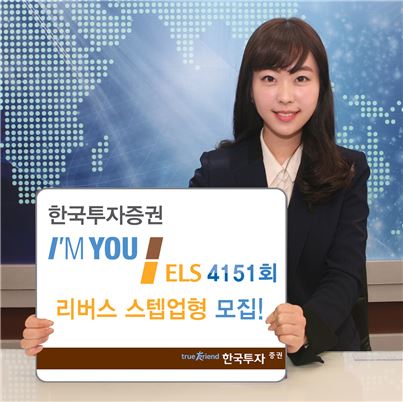 한국투자證, 아임유 ELS 리버스 스텝업형 모집