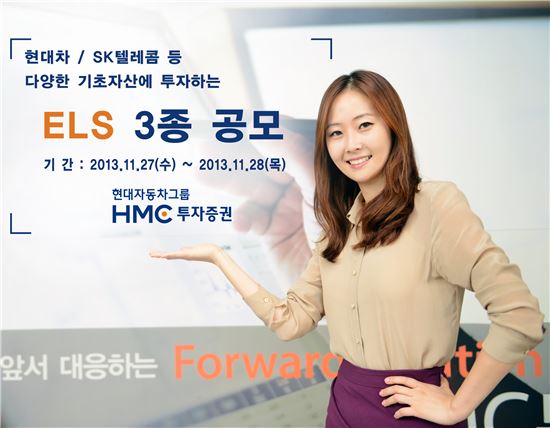 HMC證, 최고 연 11.80% 제공 ELS 등 3종 공모