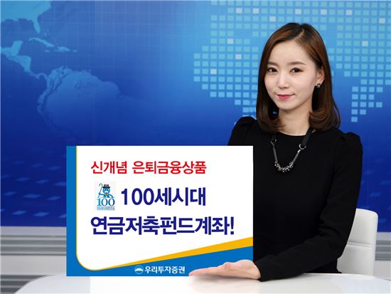 우리투자증권 100세시대 연금저축펀드계좌