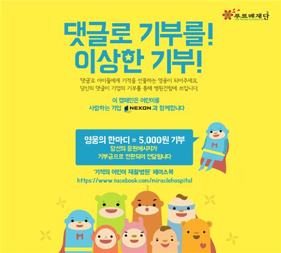 넥슨, "'좋아요' 누르면 어린이 재활병원 건립에 기부"