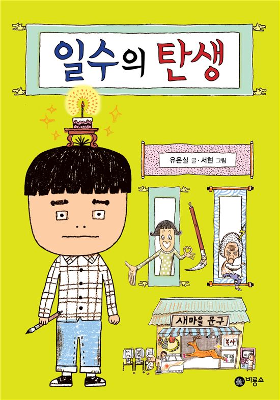 “우리의 쓸모는 누가 정하나요?”..유은실 동화 '일수의 탄생'