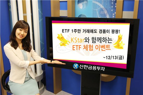 신한금융투자, KStar ETF체험 이벤트 진행