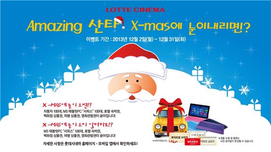 롯데시네마, 해피크리스마스 기념 '어메이징 산타' 이벤트