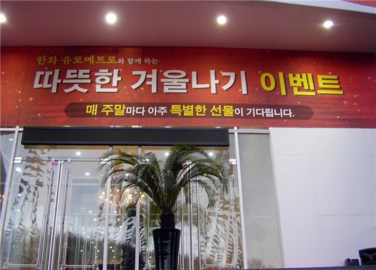 한화건설, 김포 '한화 유로메트로'서 따뜻한 겨울나기 이벤트