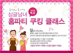 샘표, '싱글 남녀 홈파티 쿠킹 클래스' 개최