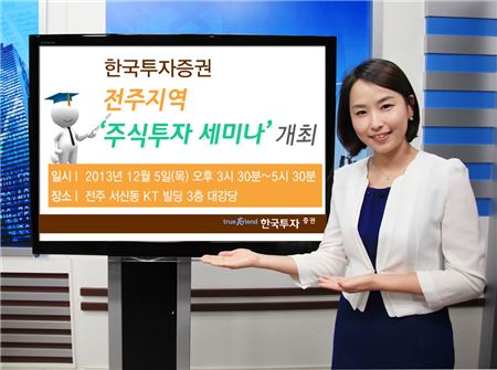 한국투자證, 전주지역 '주식투자 세미나' 개최