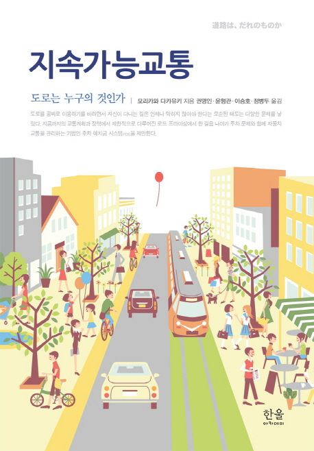 [Book]'지속가능한 교통-도로는 누구 것인가'