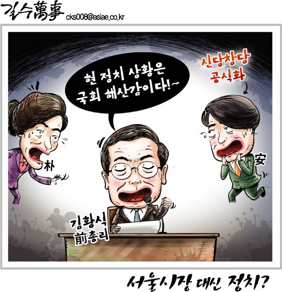 [아경만평]김황식 "국회 해산감"…서울시장 대신 정치?
