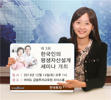 한국투자證, '평생자산설계 세미나' 개최
