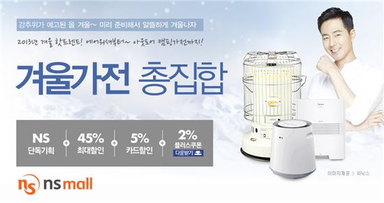 NS홈쇼핑 겨울가전 특집전…최대 45% 할인 