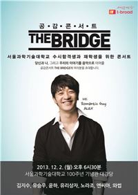 서울과기대, 2014 수시 합격생을 위한 공감 콘서트 개최