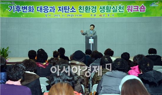 순천시 저탄소 친환경 녹색생활 실천 워크숍  개최