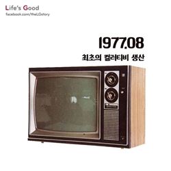 응답하라 1966, LG 최초 흑백 TV 스토리 선봬
