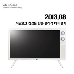 응답하라 1966, LG 최초 흑백 TV 스토리 선봬