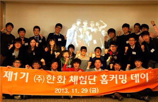 (주)한화, 한화체험단 1기 대상 '홈커밍데이' 행사