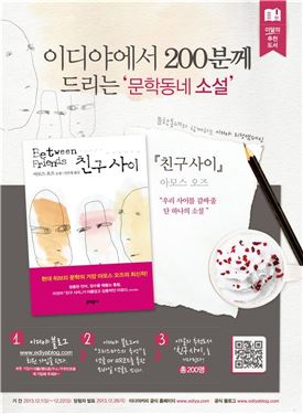 이디야커피, 아모스 오즈 소설 '친구 사이' 200명 무료 증정