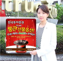 한국투자證, '통큰' 선물옵션 이벤트 실시