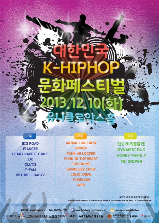 힙합의 모든 것, 재능기부 문화공연 K-HIPHOP문화페스티벌 개최 