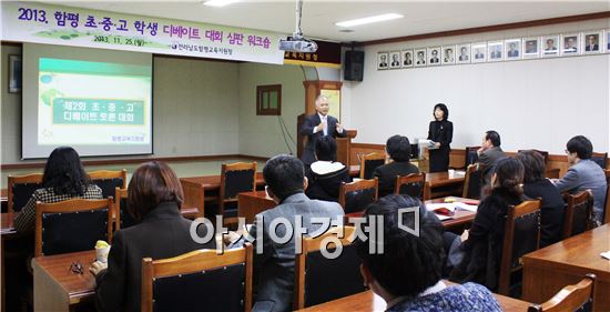 함평교육청, 초·중·고 학생 디베이트 대회 심판 워크숍  개최