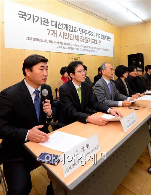 [포토]'대선개입 사건' 시민단체 연합 기자회견
