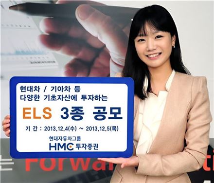 HMC證, 최고 연 11.8% 제공 ELS 등 3종 공모