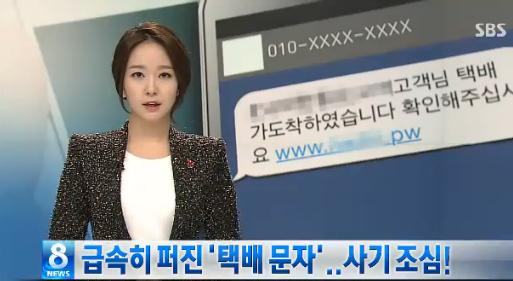 ▲택배 사칭 스미싱 기승.(출처: SBS 뉴스 캡처)