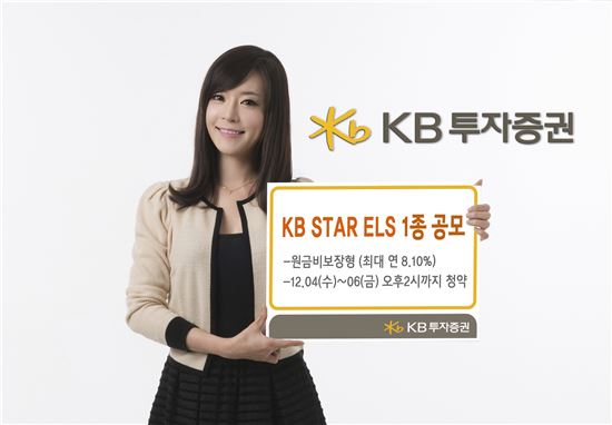 KB투자證, 원금비보장형 KB STAR ELS 1종 공모 