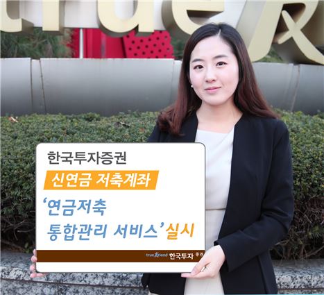 한국투자證, 연금저축 통합관리 서비스 실시