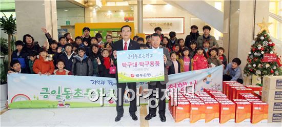 광주은행은 완도 금일동 초등학교 어린이 40여명을 광주은행 본점으로 초청해 ‘낙도 어린이 초청 문화 체험 행사’를 열고, 금일동초등학교 방과후 학습에 사용할 2백만원 상당의 탁구 용품을 전달했다.(사진 왼쪽 문현필 광주은행 부행장, 오른쪽 이수환 금일동초등학교 교감)