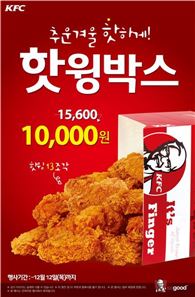 KFC, 핫윙박스 40% 할인…1만원에 판매