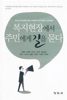 이정관 강서구부구청장 등 '복지현장에서 주민에게 길을 묻다' 발간