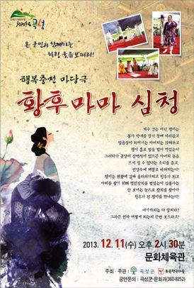 곡성군, 마당극“황후마마 심청”개최