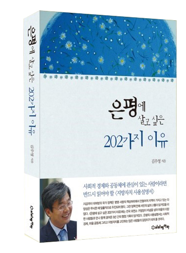 김우영 은평구청장 '은평에 살고 싶은 202가지 이유' 출간 