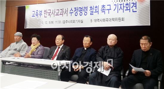5.18역사왜곡대책위원회는 5일 오전 광주광역시의회 기자실에서 '교육부 한국사교과서 수정명령 철회 촉구 기자회견'을 열고  대책위의 입장을 밝혔다.
