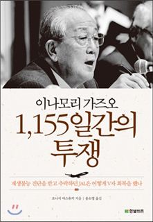 [Book]"거짓말을 하지마라"…이나모리 경영의 비밀은 상식의 회복이었다
