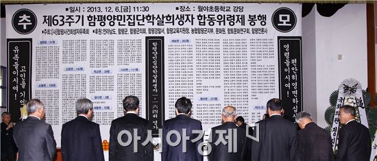 제63주기 함평양민집단학살희생자 합동위령제 봉행