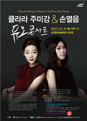 클라라 주미강·손열음 듀오, 순천 콘서트