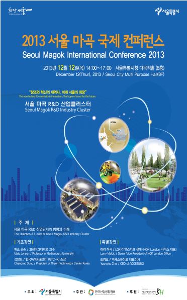 서울시, '2013 마곡 국제 컨퍼런스' 개최