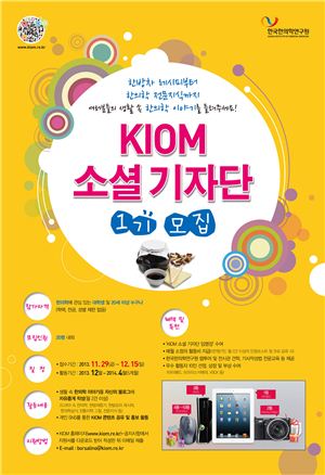 한국한의학연구원, 'KIOM 소셜 기자단' 모집