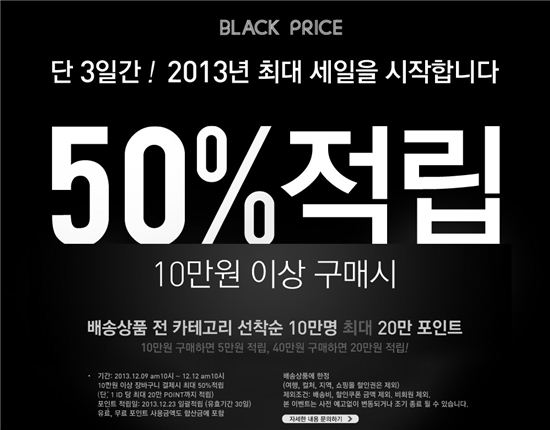 위메프, 결제금액 50% 적립해주는 블랙프라이스 세일 시작