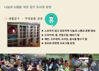 서울시가 선정한 우수단지 중 한곳인 도봉구 창동 삼성아파트는 '공구도서관'을 운영하고 있다.
