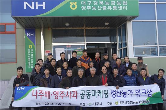 ‘나주배-영주사과 공동마케팅’ 생산농가 워크숍