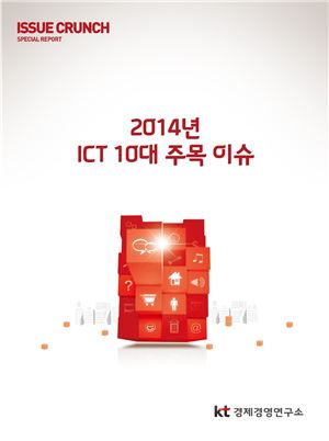 KT경제경영연구소, 2014년 ICT 10대 주목 이슈 선정…특집 보고서 발간