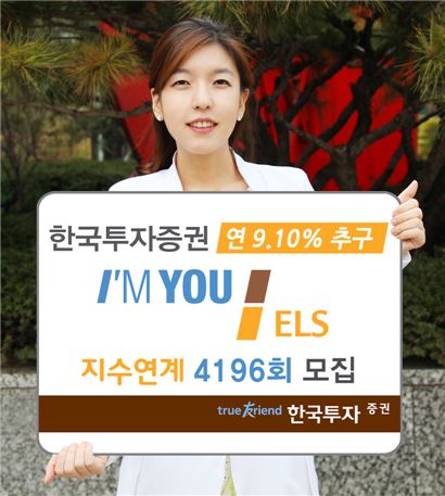 한국투자證, 年 9.10% 추구 지수연계 ELS 모집