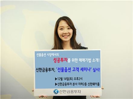 신한금융투자, 선물옵션 고객 세미나 개최