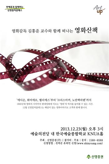 신영證, '영화' 주제로 이색 강연 개최 