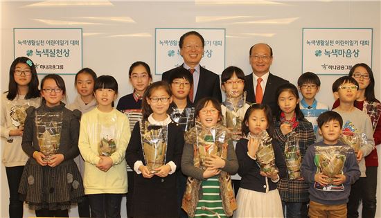 하나금융, '녹색생활 실천 어린이 일기쓰기 대회' 시상식 개최