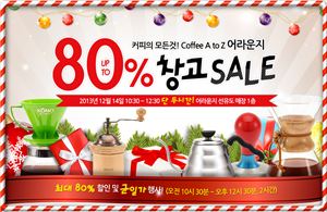 어라운지, 특별 창고 세일…커피 용품 80% 할인