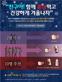 천지양, '사포닌샵' 온라인 친구 추천 이벤트
