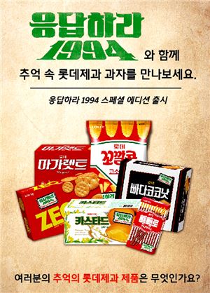 롯데제과, '응답하라 1994 과자 판매전' 전개